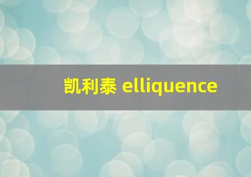 凯利泰 elliquence